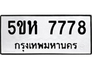 OKDEE- รับจองทะเบียนรถ 7778 หมวดใหม่ 5ขห 7778 ผลรวมดี 41