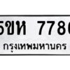 OKDEE- รับจองทะเบียนรถ 7786 หมวดใหม่ 5ขห 7786 ผลรวมดี 40