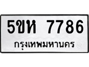 OKDEE- รับจองทะเบียนรถ 7786 หมวดใหม่ 5ขห 7786 ผลรวมดี 40