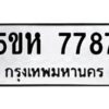 OKDEE- รับจองทะเบียนรถ 7787 หมวดใหม่ 5ขห 7787 ผลรวมดี 41