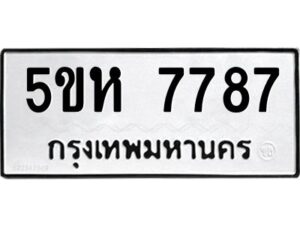 OKDEE- รับจองทะเบียนรถ 7787 หมวดใหม่ 5ขห 7787 ผลรวมดี 41