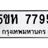 OKDEE- รับจองทะเบียนรถ 7795 หมวดใหม่ 5ขห 7795 ผลรวมดี 40