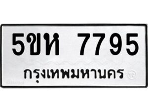 OKDEE- รับจองทะเบียนรถ 7795 หมวดใหม่ 5ขห 7795 ผลรวมดี 40