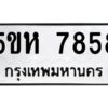 OKDEE- รับจองทะเบียนรถ 7858 หมวดใหม่ 5ขห 7858 ผลรวมดี 40