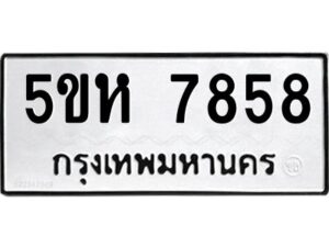 OKDEE- รับจองทะเบียนรถ 7858 หมวดใหม่ 5ขห 7858 ผลรวมดี 40