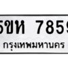 OKDEE- รับจองทะเบียนรถ 7859 หมวดใหม่ 5ขห 7859 ผลรวมดี 41