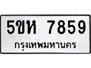 OKDEE- รับจองทะเบียนรถ 7859 หมวดใหม่ 5ขห 7859 ผลรวมดี 41