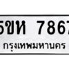 OKDEE- รับจองทะเบียนรถ 7867 หมวดใหม่ 5ขห 7867 ผลรวมดี 40