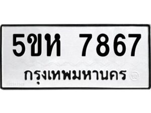 OKDEE- รับจองทะเบียนรถ 7867 หมวดใหม่ 5ขห 7867 ผลรวมดี 40