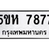 OKDEE- รับจองทะเบียนรถ 7877 หมวดใหม่ 5ขห 7877 ผลรวมดี 41