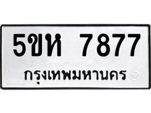 OKDEE- รับจองทะเบียนรถ 7877 หมวดใหม่ 5ขห 7877 ผลรวมดี 41