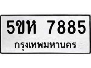 OKDEE- รับจองทะเบียนรถ 7885 หมวดใหม่ 5ขห 7885 ผลรวมดี 40