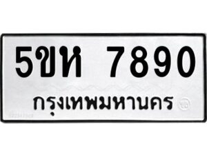 OKDEE- รับจองทะเบียนรถ 7890 หมวดใหม่ 5ขห 7890 ผลรวมดี 36