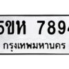 OKDEE- รับจองทะเบียนรถ 7894 หมวดใหม่ 5ขห 7894 ผลรวมดี 40