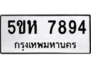 OKDEE- รับจองทะเบียนรถ 7894 หมวดใหม่ 5ขห 7894 ผลรวมดี 40