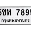 OKDEE- รับจองทะเบียนรถ 7895 หมวดใหม่ 5ขห 7895 ผลรวมดี 41