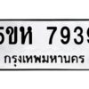 OKDEE- รับจองทะเบียนรถ 7939 หมวดใหม่ 5ขห 7939 ผลรวมดี 40