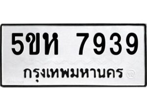 OKDEE- รับจองทะเบียนรถ 7939 หมวดใหม่ 5ขห 7939 ผลรวมดี 40