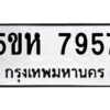 OKDEE- รับจองทะเบียนรถ 7957 หมวดใหม่ 5ขห 7957 ผลรวมดี 40