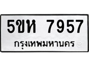 OKDEE- รับจองทะเบียนรถ 7957 หมวดใหม่ 5ขห 7957 ผลรวมดี 40