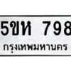 OKDEE- รับจองทะเบียนรถ 798 หมวดใหม่ 5ขห 798 ผลรวมดี 36