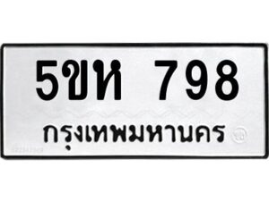 OKDEE- รับจองทะเบียนรถ 798 หมวดใหม่ 5ขห 798 ผลรวมดี 36