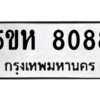 OKDEE- รับจองทะเบียนรถ 8088 หมวดใหม่ 5ขห 8088 ผลรวมดี 36