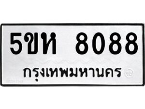 OKDEE- รับจองทะเบียนรถ 8088 หมวดใหม่ 5ขห 8088 ผลรวมดี 36