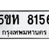 OKDEE- รับจองทะเบียนรถ 8156 หมวดใหม่ 5ขห 8156 ผลรวมดี 32