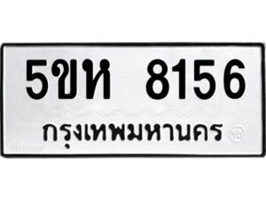 OKDEE- รับจองทะเบียนรถ 8156 หมวดใหม่ 5ขห 8156 ผลรวมดี 32