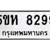 OKDEE- รับจองทะเบียนรถ 8299 หมวดใหม่ 5ขห 8299 ผลรวมดี 40