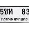 โอเค-ดี รับจองทะเบียนรถหมวดใหม่ 5ขห 83 จากกรมขนส่ง