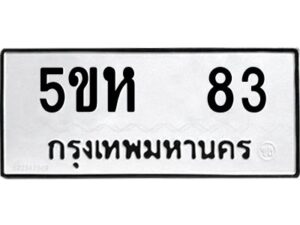 โอเค-ดี รับจองทะเบียนรถหมวดใหม่ 5ขห 83 จากกรมขนส่ง