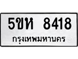 อ-ทะเบียนรถ 8418 ทะเบียนมงคล 5ขห 8418 จากกรมขนส่ง