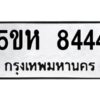 OKDEE- รับจองทะเบียนรถ 8444 หมวดใหม่ 5ขห 8444 ผลรวมดี 32