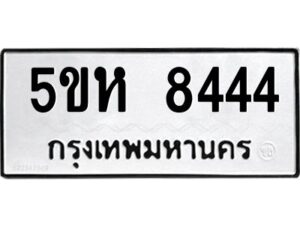 OKDEE- รับจองทะเบียนรถ 8444 หมวดใหม่ 5ขห 8444 ผลรวมดี 32