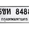 OKDEE- รับจองทะเบียนรถ 8488 หมวดใหม่ 5ขห 8488 ผลรวมดี 40