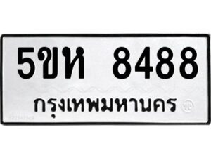 OKDEE- รับจองทะเบียนรถ 8488 หมวดใหม่ 5ขห 8488 ผลรวมดี 40