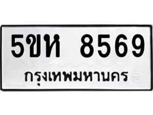 OKDEE- รับจองทะเบียนรถ 8569 หมวดใหม่ 5ขห 8569 ผลรวมดี 40