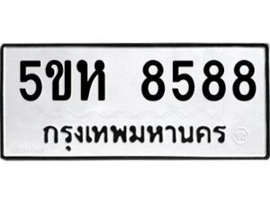 OKDEE- รับจองทะเบียนรถ 8588 หมวดใหม่ 5ขห 8588 ผลรวมดี 41