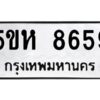 OKDEE- รับจองทะเบียนรถ 8659 หมวดใหม่ 5ขห 8659 ผลรวมดี 40