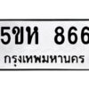 OKDEE- รับจองทะเบียนรถ 866 หมวดใหม่ 5ขห 866 ผลรวมดี 32