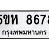 OKDEE- รับจองทะเบียนรถ 8678 หมวดใหม่ 5ขห 8678 ผลรวมดี 41