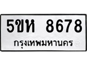 OKDEE- รับจองทะเบียนรถ 8678 หมวดใหม่ 5ขห 8678 ผลรวมดี 41