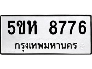 OKDEE- รับจองทะเบียนรถ 8776 หมวดใหม่ 5ขห 8776 ผลรวมดี 40