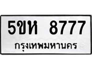 OKDEE- รับจองทะเบียนรถ 8777 หมวดใหม่ 5ขห 8777 ผลรวมดี 41