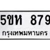 OKDEE- รับจองทะเบียนรถ 879 หมวดใหม่ 5ขห 879 ผลรวมดี 36