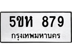 OKDEE- รับจองทะเบียนรถ 879 หมวดใหม่ 5ขห 879 ผลรวมดี 36