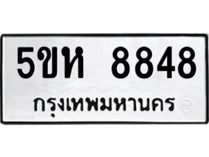 OKDEE- รับจองทะเบียนรถ 8848 หมวดใหม่ 5ขห 8848 ผลรวมดี 40