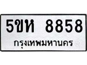 OKDEE- รับจองทะเบียนรถ 8858 หมวดใหม่ 5ขห 8858 ผลรวมดี 41